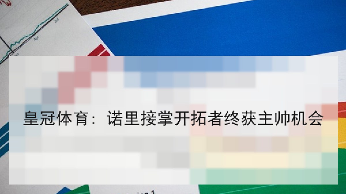 皇冠体育: 诺里接掌开拓者终获主帅机会