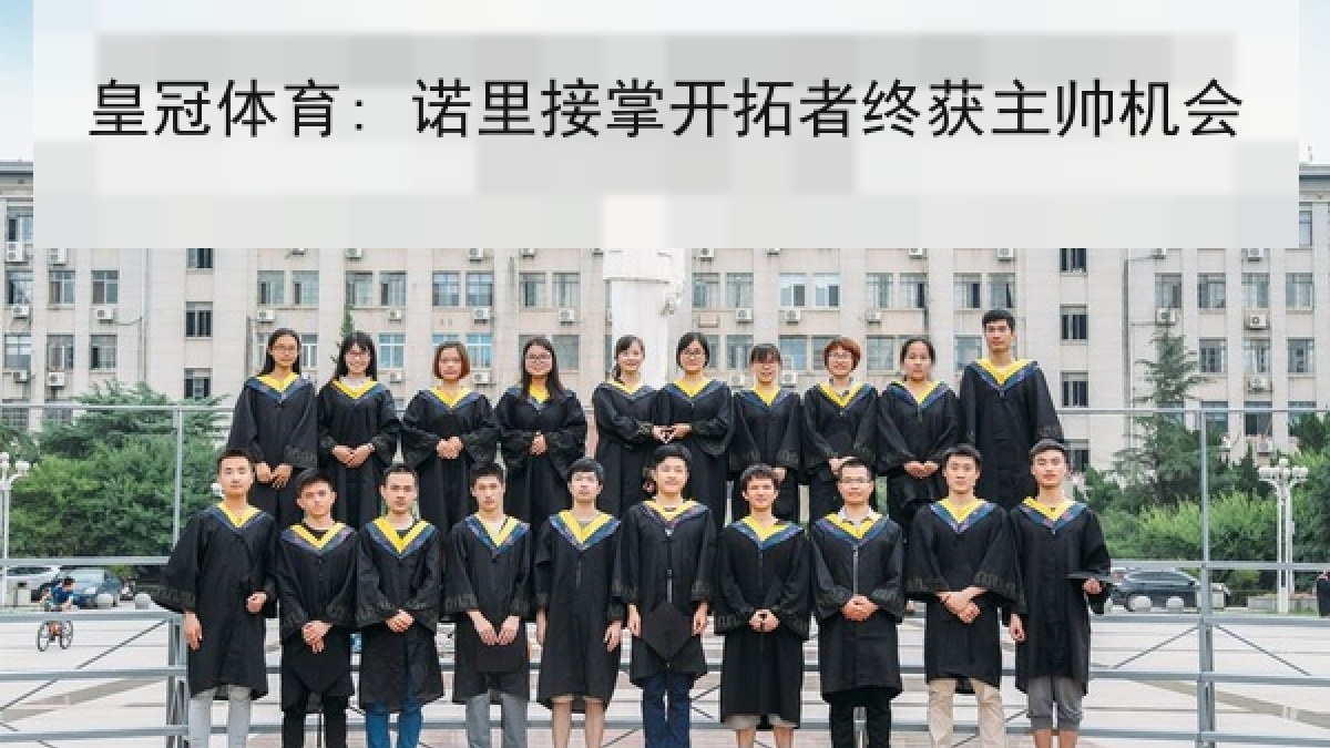 皇冠体育: 诺里接掌开拓者终获主帅机会