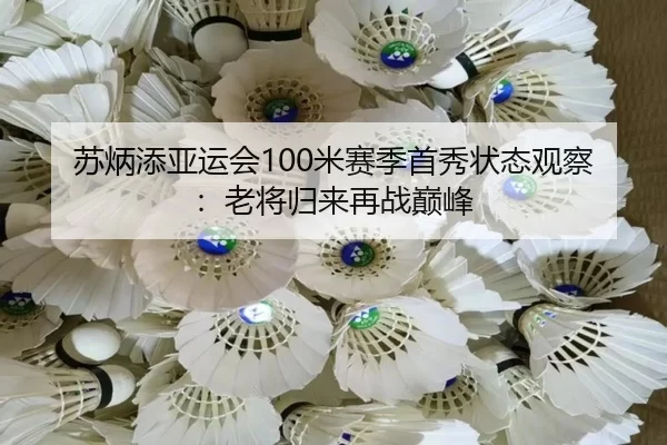 苏炳添亚运会100米赛季首秀状态观察：老将归来再战巅峰