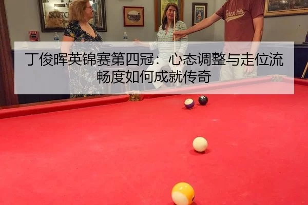ding-jun-hui-ying-jin-sai-di-si-guan-xin-tai-tiao-zheng-yu-zou-wei-liu-chang-du-ru-he-cheng-jiu-chuan-qi-2-987.jpg
