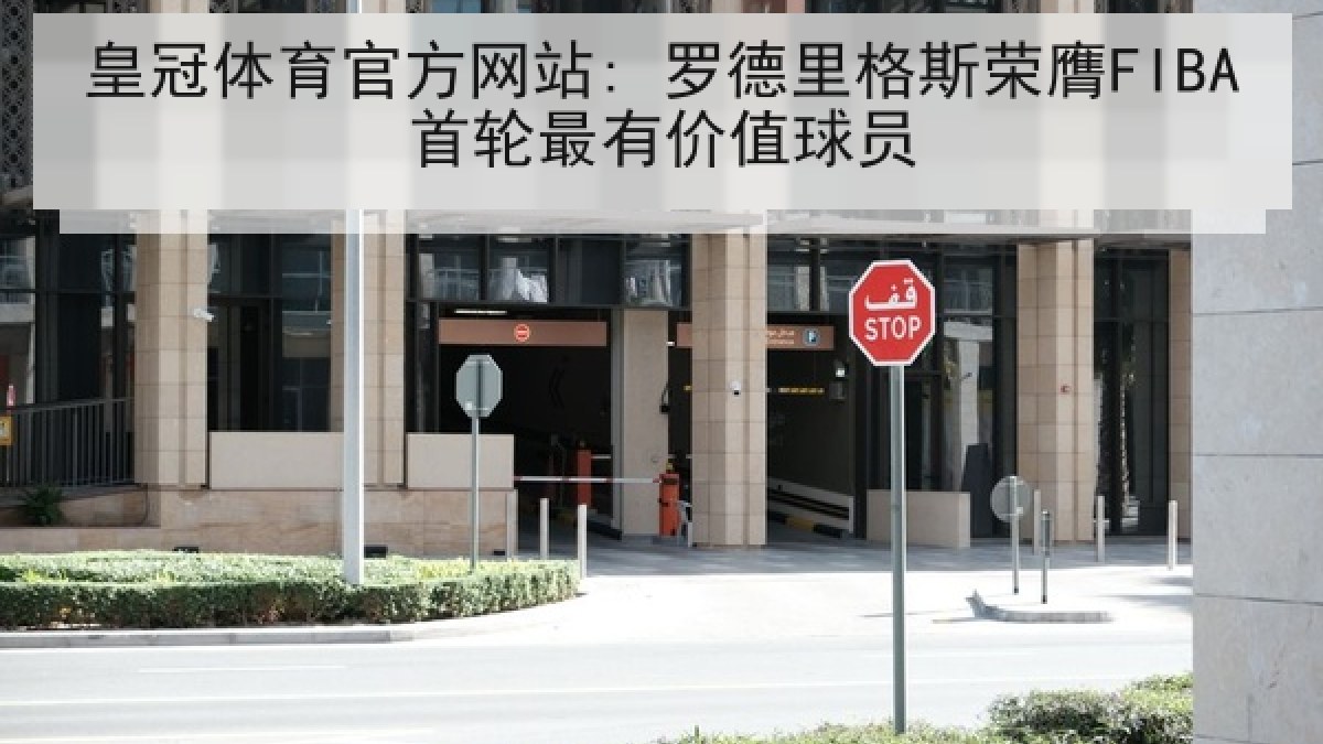 皇冠体育官方网站: 罗德里格斯荣膺FIBA首轮最有价值球员
