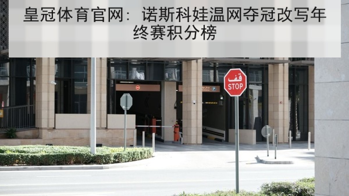 皇冠体育官网: 诺斯科娃温网夺冠改写年终赛积分榜