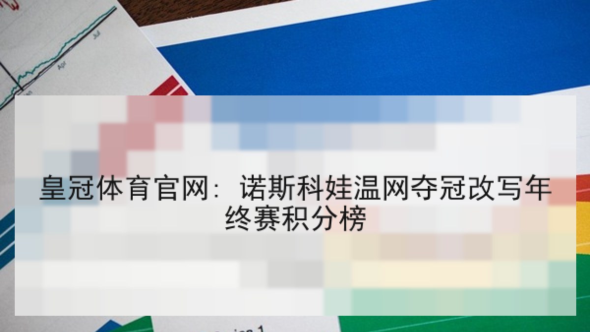 皇冠体育官网: 诺斯科娃温网夺冠改写年终赛积分榜