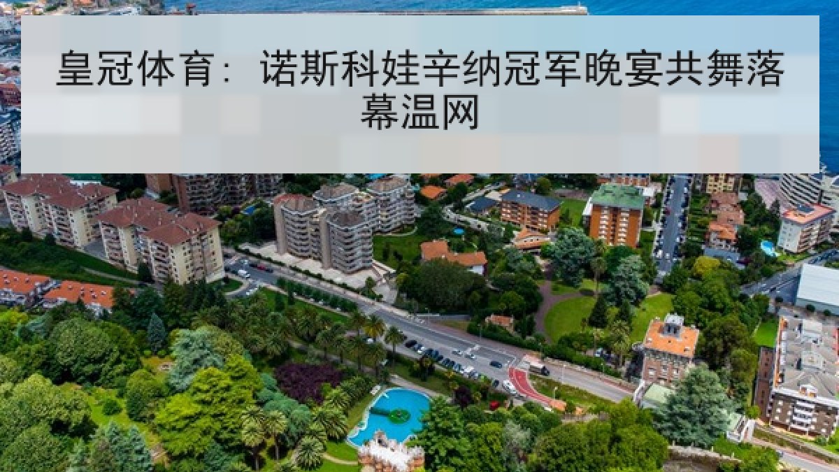 皇冠体育: 诺斯科娃辛纳冠军晚宴共舞落幕温网