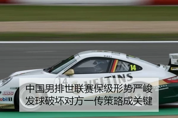中国男排世联赛保级形势严峻 发球破坏对方一传策略成关键