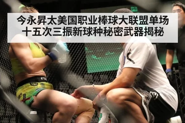 今永昇太美国职业棒球大联盟单场十五次三振新球种秘密武器揭秘