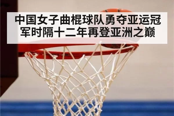 中国女子曲棍球队勇夺亚运冠军时隔十二年再登亚洲之巅