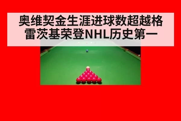 奥维契金生涯进球数超越格雷茨基荣登NHL历史第一