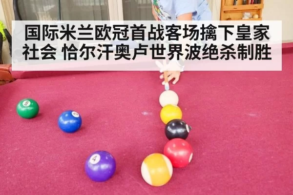 国际米兰欧冠首战客场擒下皇家社会 恰尔汗奥卢世界波绝杀制胜