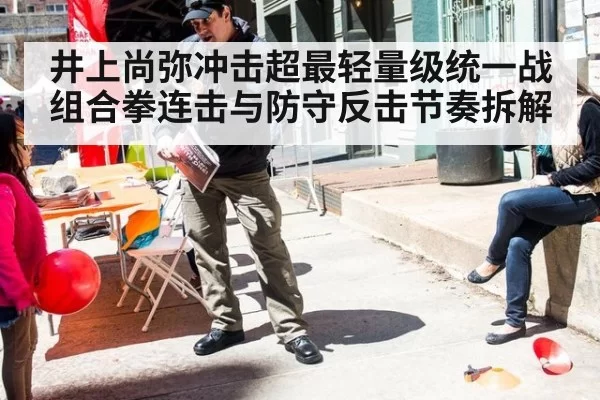 井上尚弥冲击超最轻量级统一战 组合拳连击与防守反击节奏拆解